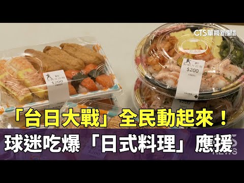 「台日大戰」全民動起來！　球迷吃爆「日式料理」應援