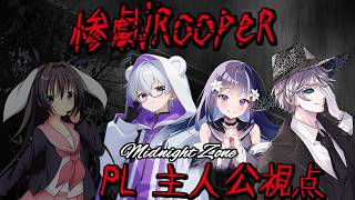 遂に新しい拡張ルールに挑戦！Midnight Zoneの惨劇に挑む！【惨劇Rooper/脚本家：卯沙美ゆい PL：華月薫、音野志、ウァルト】