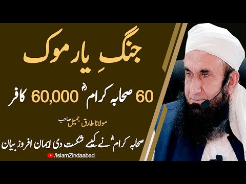 Jang e Yarmouk - (60 VS 60,000) | Battle of Yarmouk | Maulana Tariq Jameel bayan 2020