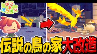 伝説の鳥さんの家大改造！！ファイヤーの隠れ家カフェ作り【ぽこ あ ポケモン】【ゆっくり実況】
