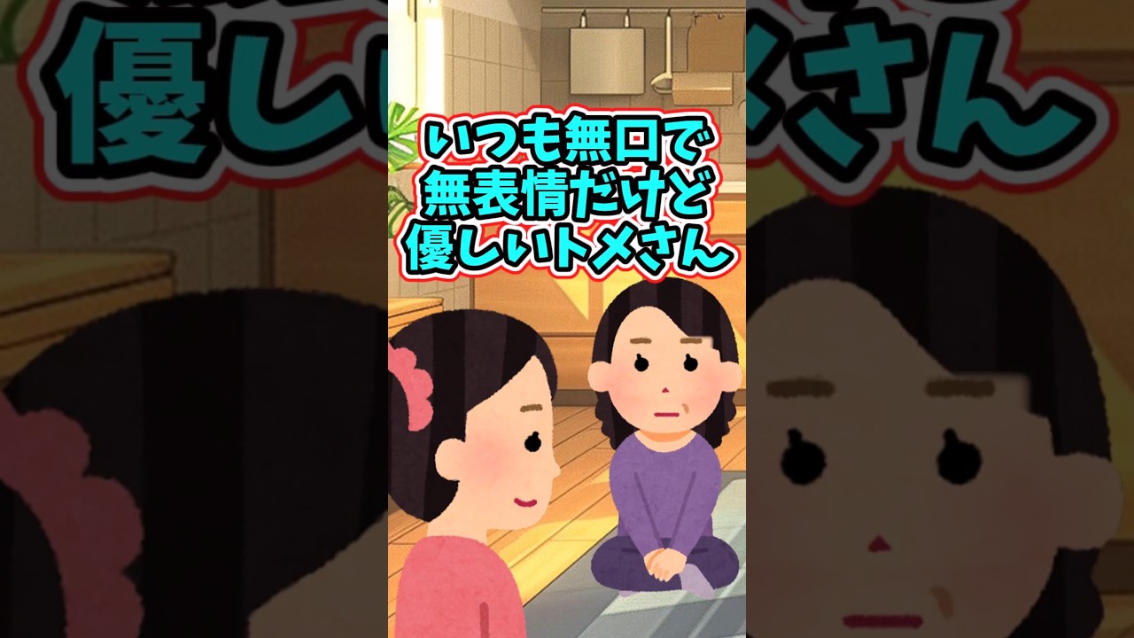 家で私が意識を失った時、いつも無口なトメさんが言ってくれたこと‥　　 【優しいスレ】 #2ch  #感動する話   #泣ける話  shorts