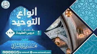 دروس في العقيدة (١٢/٣) أنواع التوحيد image