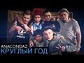 Anacondaz — Круглый год (Official Music Video) 