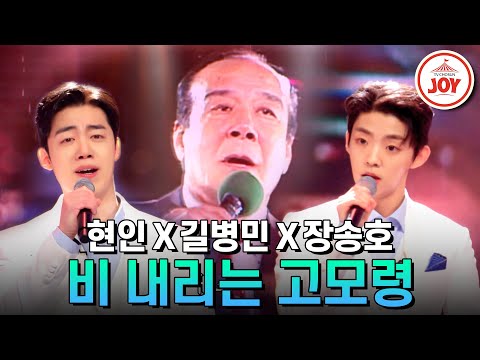 [미스터트롯2]가요계의 역사 故 현인 선생님과 길병민X장송호의 역대급 트리뷰트 무대 ’비 내리는 고모령’(230309 방송)