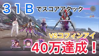 【ヘブバン】３１Ｂでスコアアタック（VSコフィンアイ） いちご＆すももの組み合わせが至高！