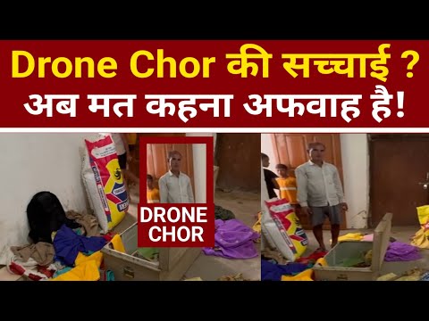 Drone theft terrorizes Uttar Pradesh! This is how thieves attack. Drone Thieves Arrest News Live