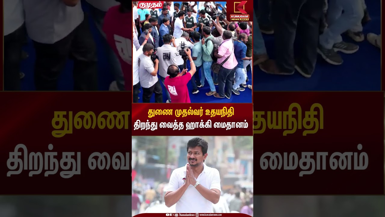 Coimbatore Hockey Stadium | துணை முதல்வர் உதயநிதி திறந்து வைத்த ஹாக்கி மைதானம் | Kumudam News