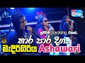 ඩ්‍රම්ස් සුද්දාගේ හොදම ටික අවසානෙට Thara