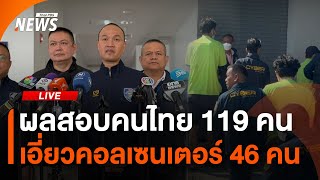 ผลสอบคนไทย 119 คน เอี่ยวคอลเซนเตอร์ 46 คดี | 5 มี.ค.68