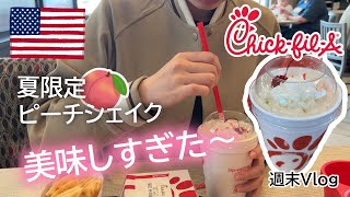 【アメリカ生活】週末Vlog★アウトレットでお買い物に大好きなチックフィレで限定ピーチシェイク