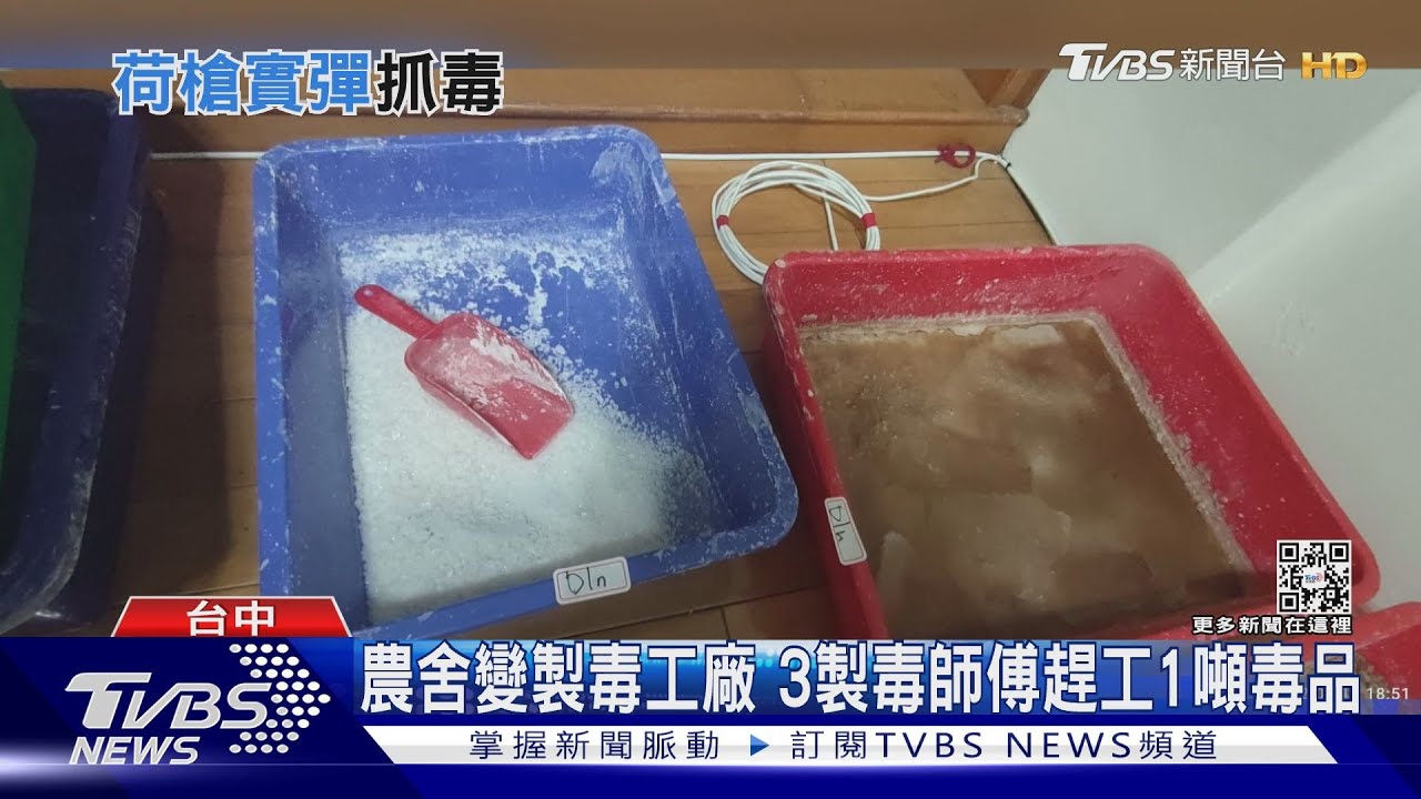 農舍變製毒工廠　3製毒師傅趕工1噸毒品