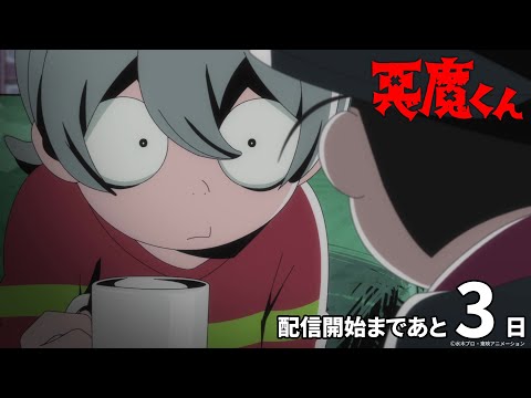 悪魔くん（2023年） Video9
