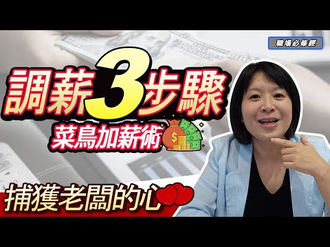 千萬不要用「離職」談加薪！教你 4 種方法擄獲老闆的心