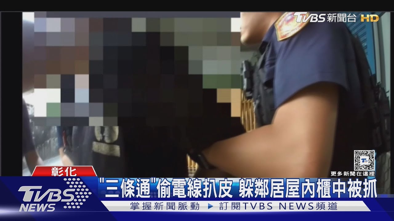 「三條通」偷電線扒皮　躲鄰居屋內櫃中被抓