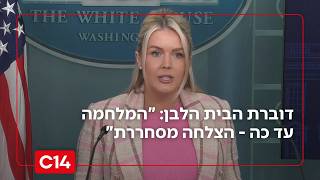 דוברת הבית הלבן: "המלחמה עד כה - הצלחה מסחררת, יכולות הלחימה של ארה"ב קטלניות" (חדשות ערוץ 14) - התמונה מוצגת ישירות מתוך אתר האינטרנט יוטיוב. זכויות היוצרים בתמונה שייכות ליוצרה. קישור קרדיט למקור התוכן נמצא בתוך דף הסרטון דוברת הבית הלבן: "המלחמה עד כה - הצלחה מסחררת, יכולות הלחימה של ארה"ב קטלניות" (חדשות ערוץ 14) - התמונה מוצגת ישירות מתוך אתר האינטרנט יוטיוב. זכויות היוצרים בתמונה שייכות ליוצרה. קישור קרדיט למקור התוכן נמצא בתוך דף הסרטון