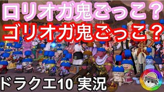 『ドラクエ１０実況』ロリオガはゴリオガだった！！！