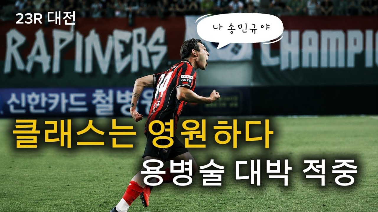 클래스는 영원하다, 용병술 대박 적중 k리그 23R 서울 vs 대전! #k리그 #축구 #서울 #상암월드컵경기장 #송민규 