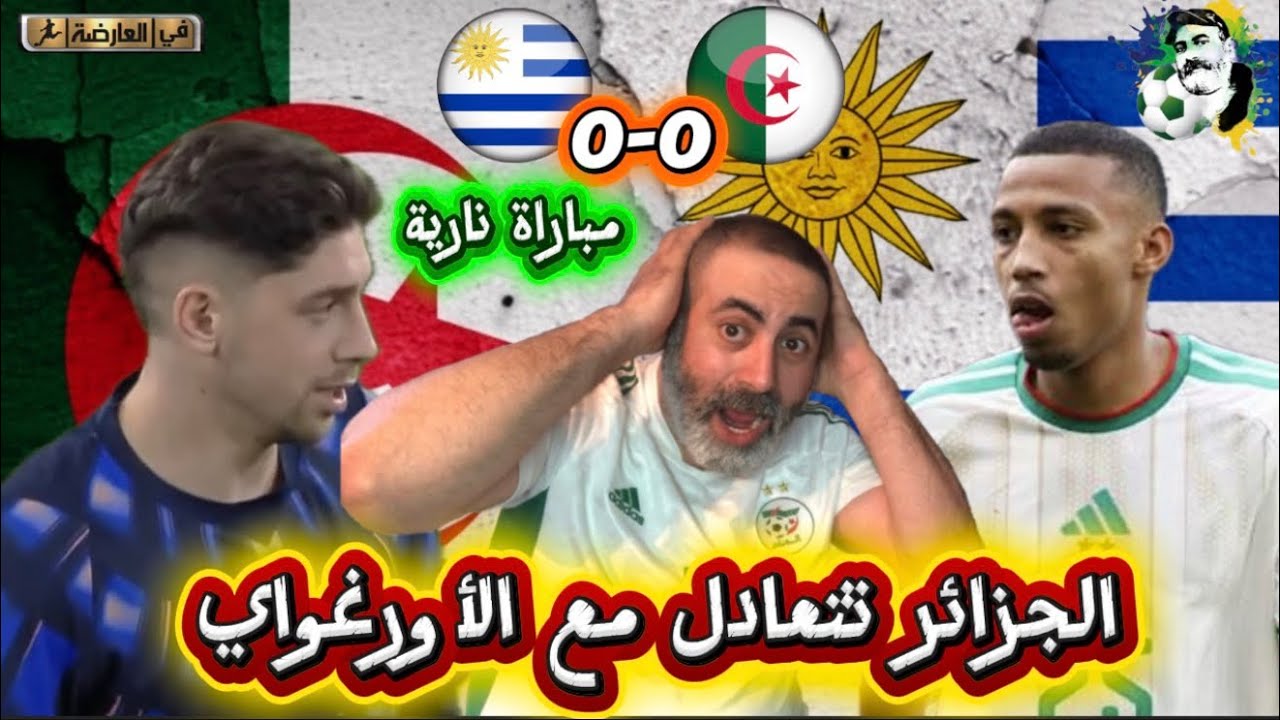 الجزائر تتعادل مع الأورغواي مباراة نارية 🔥 الجزائر 0-0 الأورغواي 