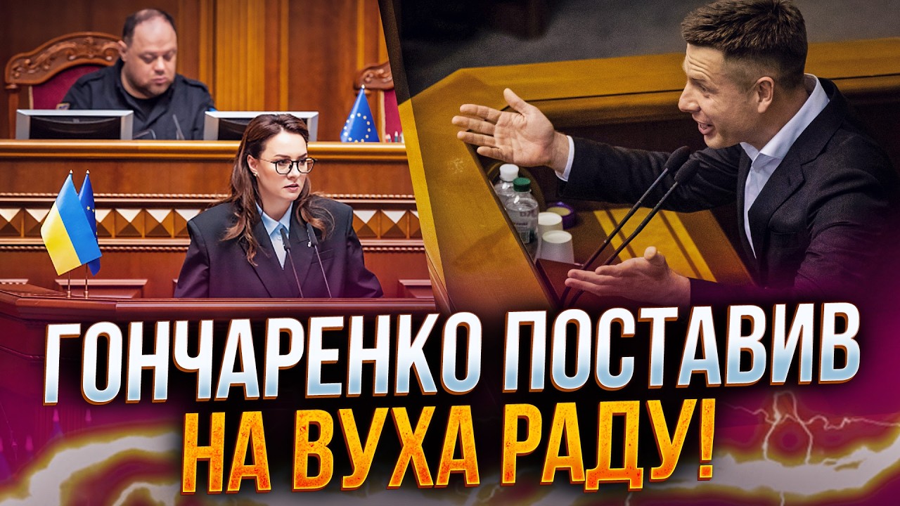 ⚡️Ого, що робиться в Раді! Свириденко нарвалась на жорсткий рознос! Гончаре?