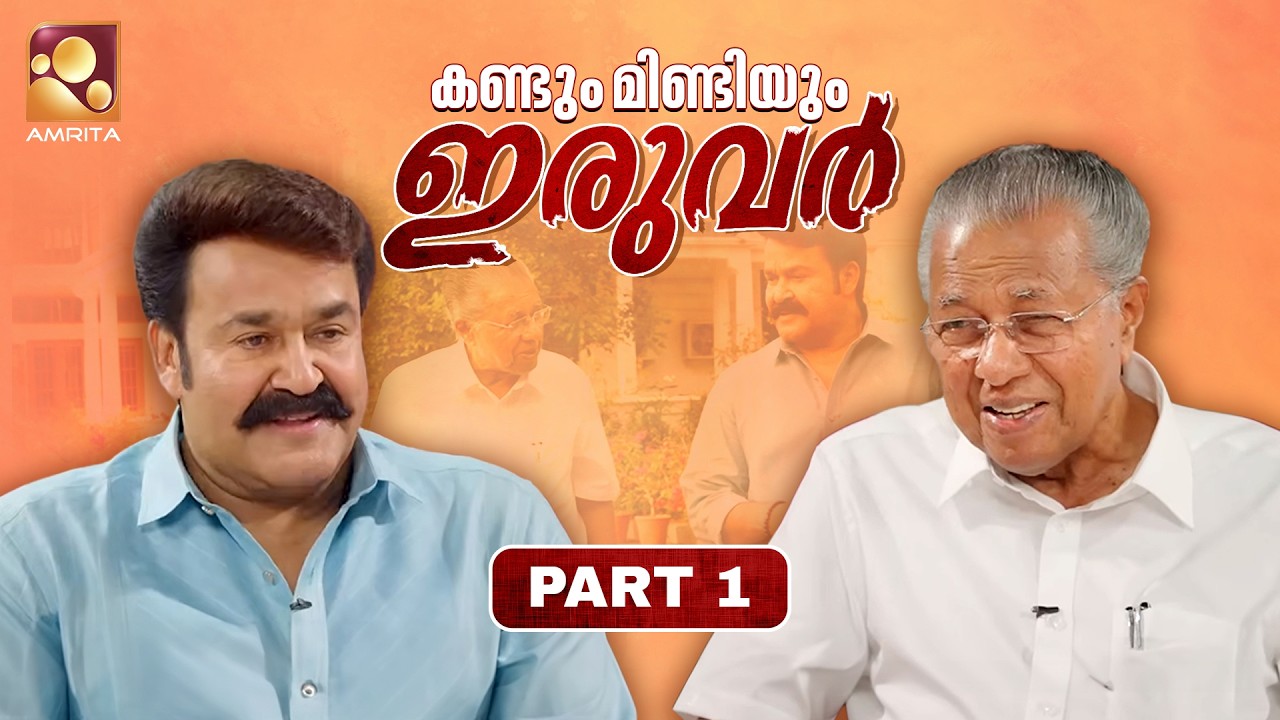 Iruvar | കണ്ടും മിണ്ടിയും – ഇരുവർ | Ep - 01- Part 1 | Mohanlal with Pinarayi Vijayan | Amrita TV