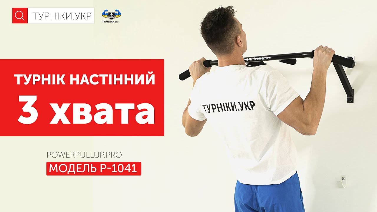 Відеоогляд Турнік настінний • 3 хвата • PowerPullUp P1041