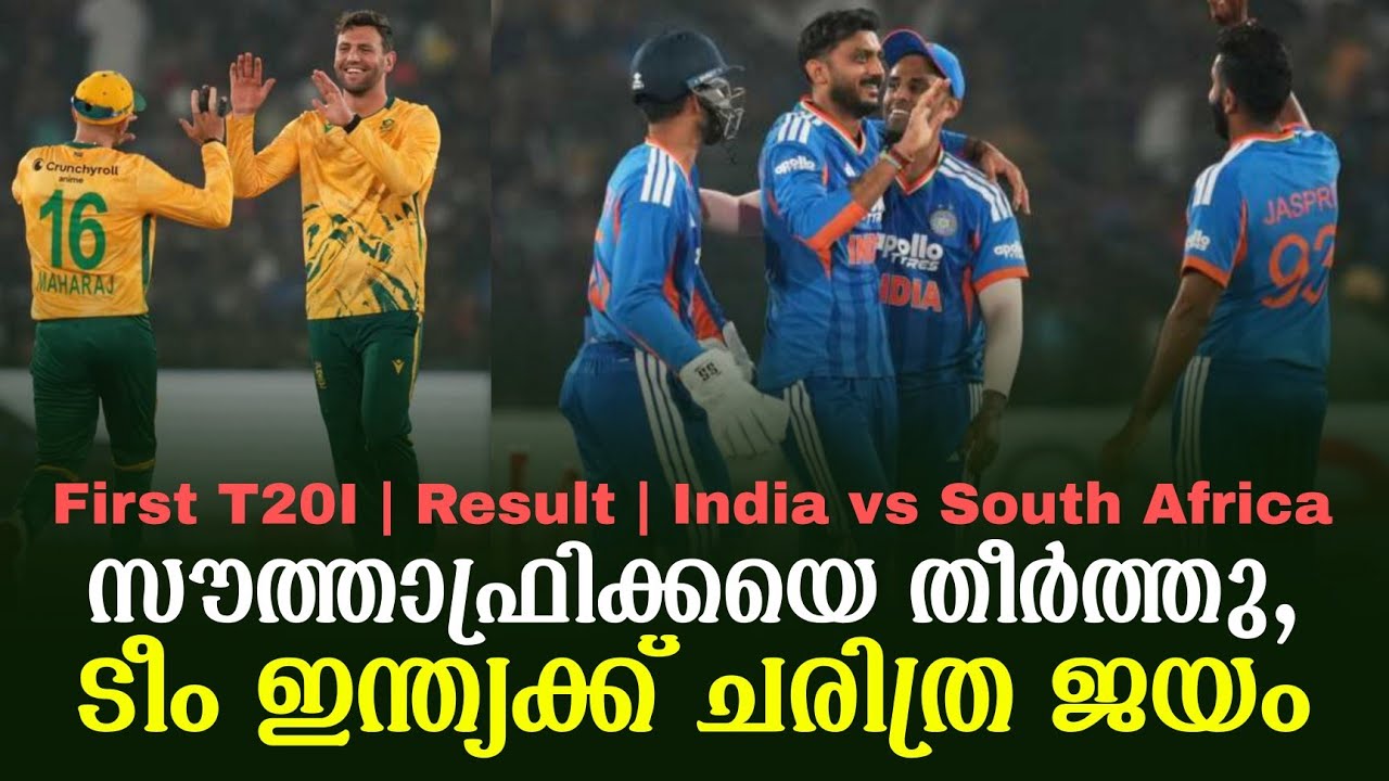 സൗത്താഫ്രിക്കയെ തീർത്തു,ടീം ഇന്ത്യക്ക് ചരിത്ര ജയം | 