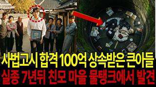 Download lagu 사법고시 합격! 100억 상속 받은 큰 아들! 실종 7년 뒤 친어머니 마을의 물탱크에서 발견 되는데... mp3