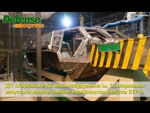 ХКБМ запустило власне серійне виробництво корпусів БТР-4