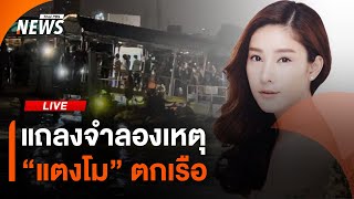 แถลงจำลองเหตุ "แตงโม" ตกเรือ | ไลฟ์วันนี้ | 16 ม.ค. 68