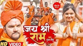 #Video  #Gunjan Singh का राम भक्�