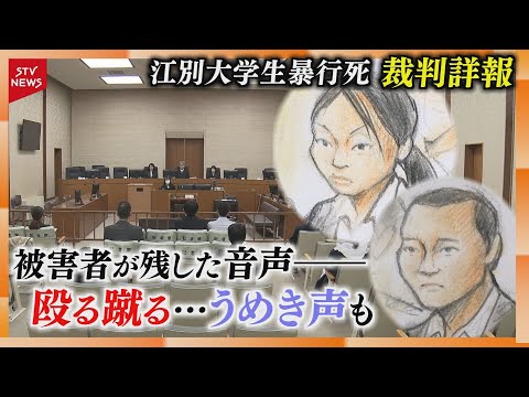 【裁判詳報】暴行受ける被害者が録音&hellip;殴る蹴る音に&ldquo;うめき声&rdquo;「解散した時は生きてたよね」出頭までのやりとりも　江別大学生暴行死