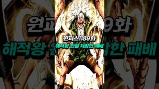 [ 원피스1189화 ] 스코퍼 가반의 처참한 최후 해적왕 왼팔의 마지막 희생    #원피스
