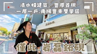💲2980萬🚩清水模建築設計在豐原👍高級住宅單層單戶、全棟只有七戶的超稀有。這間高樓層視野極佳，室內空間還超大，陽台眺望整個豐原四面採光。#岩磊鉐硯 #豐原華廈 ❤️#雯子姐姐0931516737