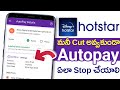 How to Cancel Auto Payment on Hotstar Telugu | how to stop hotstar autopay | Remove Auto Pay