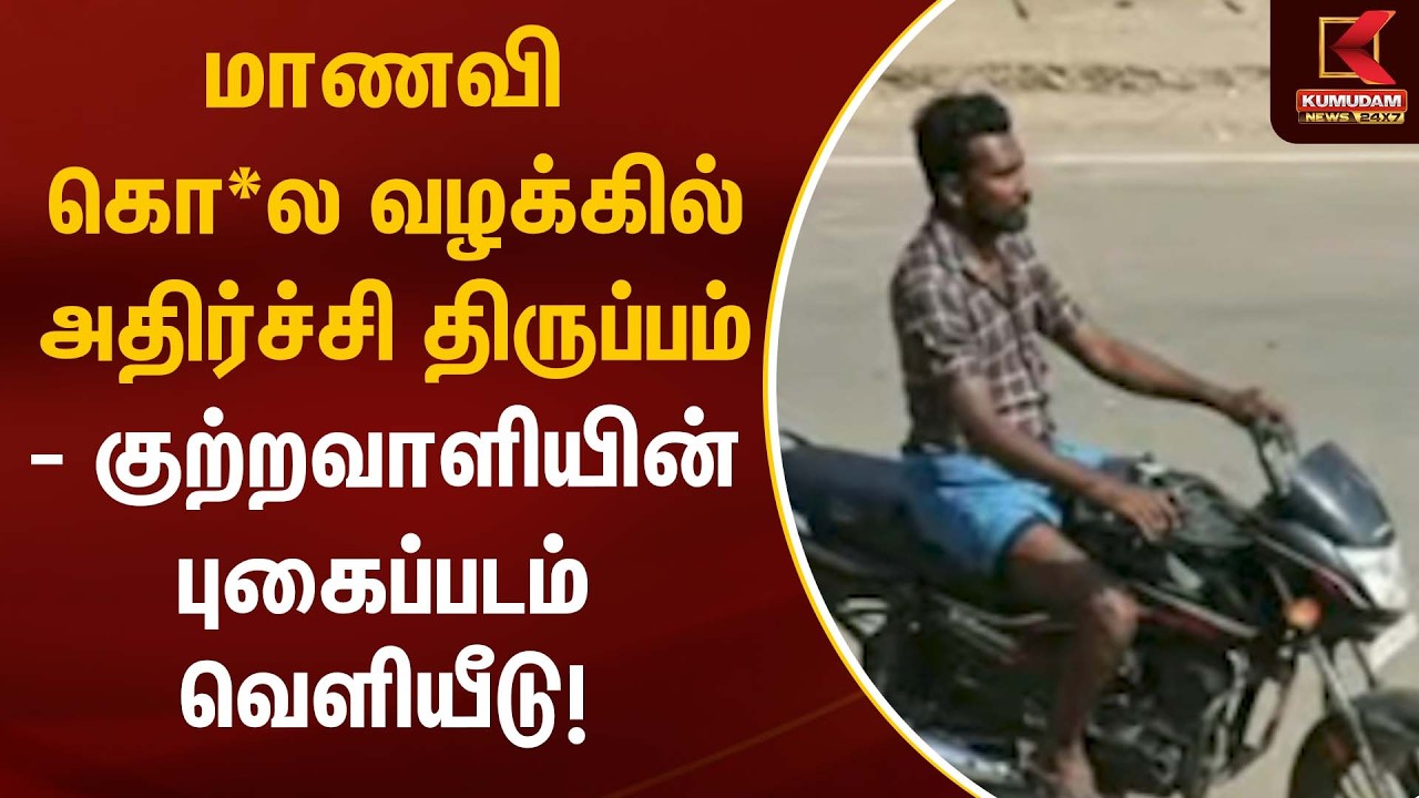 மாணவி கொ*ல வழக்கில் அதிர்ச்சி திருப்பம் – குற்றவாளியின் புகைப்படம் வெளியீடு! | Student Case