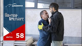 Մոխրոտի Երազները, Սերիա 58 / Mokhroti Eraznery
