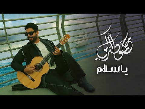 محمود التركي يا سلام حصريا 2023