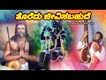ತೊರೆದು ಜೀವಿಸಬಹುದೆ ಕನಕದಾಸರ ರಚೆನೆ Toredu Jeevi