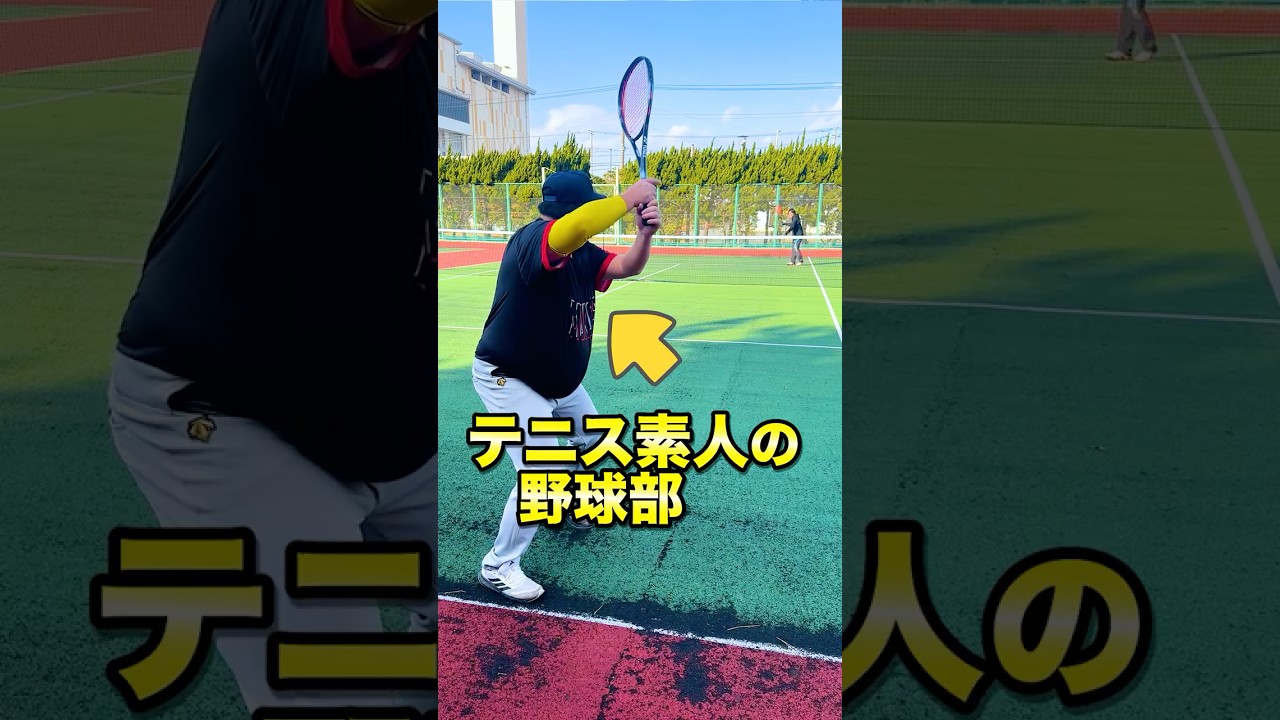 野球部がソフトテニスやった結果。。 #ソフトテニス#テニス