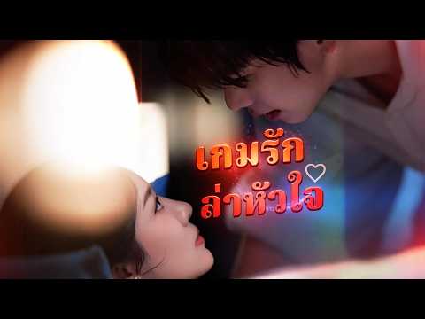 🇹🇭[พากย์ไทย]เกมรักล่าหัวใจ#drama #shortmax
