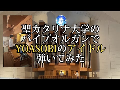 【聖カタリナ大学】パイプオルガンでYOASOBI「アイドル」を弾いてみた