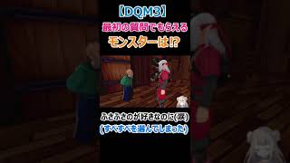 【DQM3】最初のモンスター かっこよくて、すべすべで、不思議なモンスターとは…！？【ドラゴンクエストモンスターズ３】