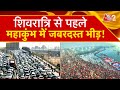 AAJTAK 2 LIVE MAHAKUMBH 2025 जबरदस्त भीड़ के बीच नया आदे