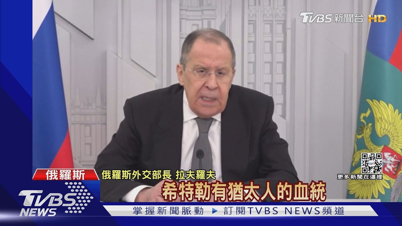 「希特勒是猶太人」　俄外長狂言引發怒火