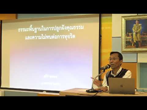 171-สำนักงานกิจการยุติธรรม กรุงเทพมหานคร -ธรรมะพื้นฐานในการปลูกฝังคุณธรรมและความไม่ทนต่อการทุจริต