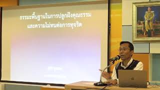 171-สำนักงานกิจการยุติธรรม กรุงเทพมหานคร -ธรรมะพื้นฐานในการปลูกฝังคุณธรรมและความไม่ทนต่อการทุจริต