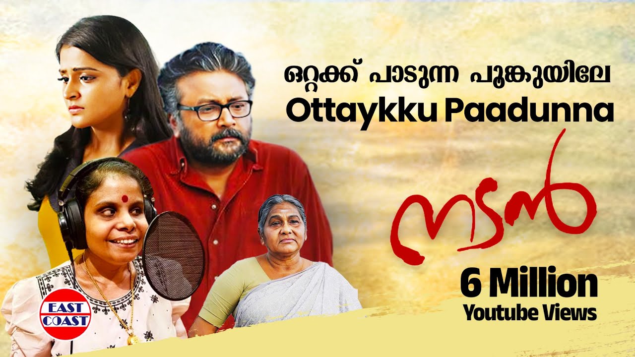 Ottakku Paadunna Lyrics  | Nadan | Jayaram, Remya Nambeesan | Vijayalekshmi | Ouseppachan