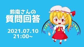 7月10日　質問回答配信
