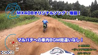 【AIソング】MX408のオリジナルソング作ってみた！ 今日からMX作曲家です。