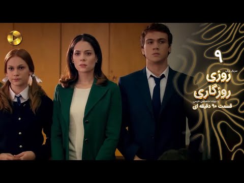 Roozi Roozegari- Episode 09 - سریال ترکی روزی روزگاری - قسمت 9 - دوبله فارسی - ورژن 90 دقیقه ای